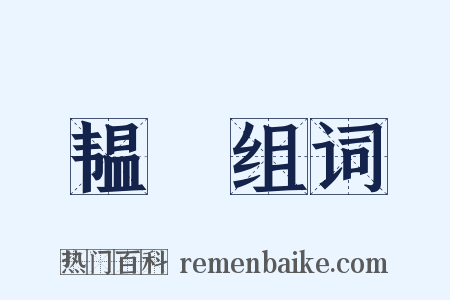 韫韨组词是什么意思的图片